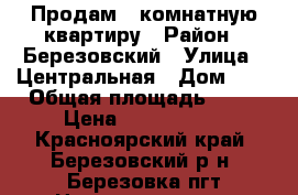 Продам 2 комнатную квартиру › Район ­ Березовский › Улица ­ Центральная › Дом ­ 1 › Общая площадь ­ 54 › Цена ­ 2 700 000 - Красноярский край, Березовский р-н, Березовка пгт Недвижимость » Квартиры продажа   